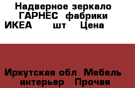 Надверное зеркало “ГАРНЕС“ фабрики “ИКЕА“ - 2 шт. › Цена ­ 3 499 - Иркутская обл. Мебель, интерьер » Прочая мебель и интерьеры   